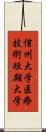 信州大学医療技術短期大学 Scroll