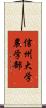 信州大学農学部 Scroll