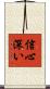 信心深い Scroll