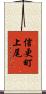 信更町上尾 Scroll