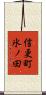 信更町氷ノ田 Scroll