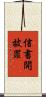信書開披罪 Scroll