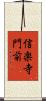 信楽寺門前 Scroll