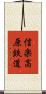 信楽高原鉄道 Scroll
