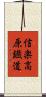 信楽高原鐡道 Scroll