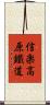 信楽高原鐵道 Scroll