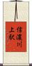 信濃川上駅 Scroll