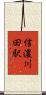 信濃川田駅 Scroll