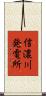 信濃川発電所 Scroll