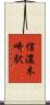 信濃木崎駅 Scroll