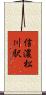 信濃松川駅 Scroll