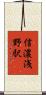 信濃浅野駅 Scroll