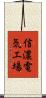 信濃電気工場 Scroll