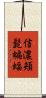 信濃頬髭蝙蝠 Scroll