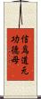 信爲道元功德母 Scroll