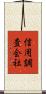 信用調査会社 Scroll