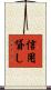 信用貸し Scroll