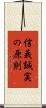 信義誠実の原則 Scroll