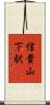 信貴山下駅 Scroll