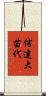 信達大苗代 Scroll