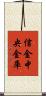信金中央金庫 Scroll