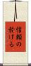 信頼の於ける Scroll