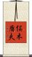 俣木盾夫 Scroll