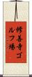 修善寺ゴルフ場 Scroll