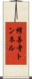 修善寺トンネル Scroll