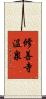 修善寺温泉 Scroll