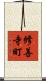 修善寺町 Scroll