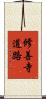 修善寺道路 Scroll