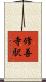 修善寺駅 Scroll