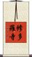 修多羅寺 Scroll