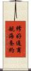 修好通商航海条約 Scroll