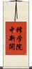 修学院中新開 Scroll