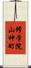 修学院山神町 Scroll