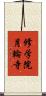 修学院月輪寺 Scroll