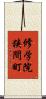 修学院狭間町 Scroll