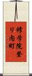修学院登リ内町 Scroll