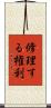 修理する権利 Scroll