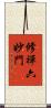 修禪六妙門 Scroll