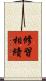 修習相續 Scroll
