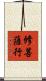 修菩薩行 Scroll
