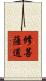 修菩薩道 Scroll