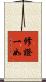 修證一如 Scroll