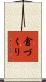 倉づくり Scroll