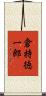 倉持徳一郎 Scroll