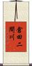 倉田二間川 Scroll