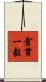 倉貫一毅 Scroll